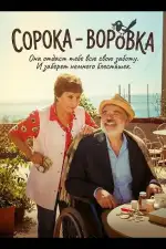 Постер фильма: Сорока - воровка