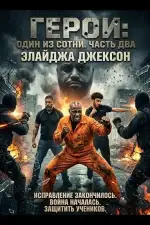Постер фильма: Герои: Один из сотни. Часть два