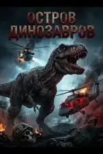 Постер фильма: Остров Динозавров