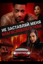 Постер фильма: Не заставляй меня благословлять тебя