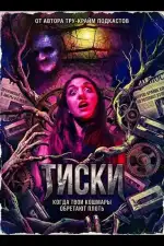 Постер фильма: Тиски