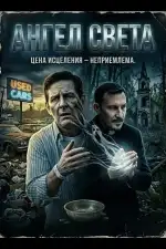 Постер фильма: Ангел света