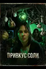 Постер фильма: Привкус соли