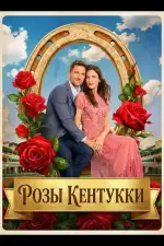 Постер фильма: Розы Кентукки