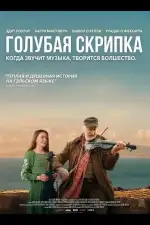 Постер фильма: Голубая скрипка