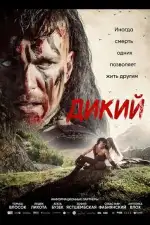 Постер фильма: Дикий