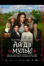 Постер фильма: Ай да мульк!
