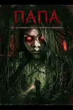 Постер фильма: Папа
