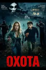 Постер фильма: Охота