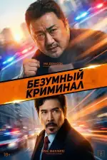 Постер фильма: Безумный криминал
