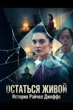 Постер фильма: Остаться живой: История Рэйчел Джеффс