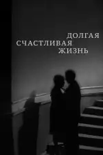Постер фильма: Долгая счастливая жизнь