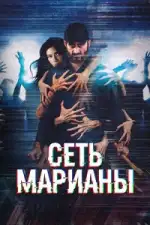 Постер фильма: Сеть Марианы