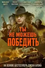 Постер фильма: Ты не можешь победить