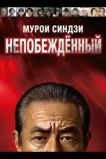 Постер фильма: Мурои Синдзи: Непобеждённый