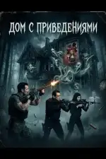 Постер фильма: Дом с приведениями