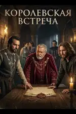 Постер фильма: Королевская встреча