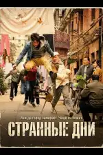 Постер фильма: Странные Дни