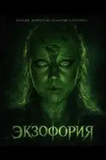 Постер фильма: Экзофория