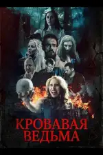 Постер фильма: Кровавая ведьма