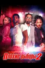 Постер фильма: Плохие выборы 2