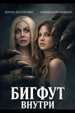 Постер фильма: Бигфут внутри