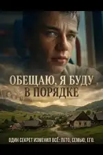 Постер фильма: Обещаю, я буду в порядке