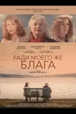 Постер фильма: Ради моего же блага