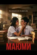 Постер фильма: Маюми