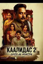 Постер фильма: Каалидас 2