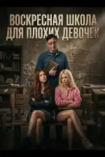 Постер фильма: Воскресная школа для плохих девочек