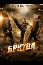 Постер фильма: Бритва
