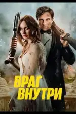 Постер фильма: Враг внутри