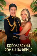 Постер фильма: Королевский роман на Ибице