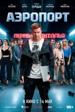 Постер фильма: Аэропорт