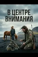 Постер фильма: В центре внимания