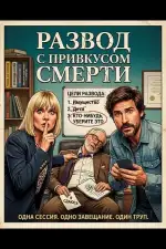 Постер фильма: Развод с привкусом смерти