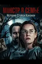 Постер фильма: Монстр в семье: История Стэйси Кэнэнен