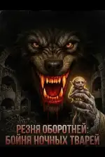 Постер фильма: Резня оборотней: Бойня Ночных Тварей