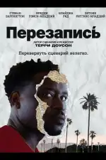 Постер фильма: Перезапись