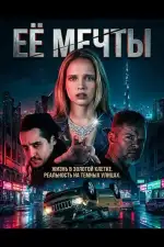 Постер фильма: Её мечты