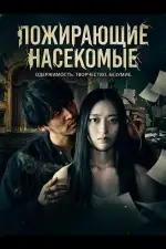 Постер фильма: Пожирающие насекомые