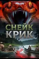 Постер фильма: Снейк Крик