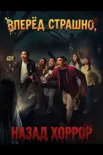 Постер фильма: Вперёд страшно, назад хоррор