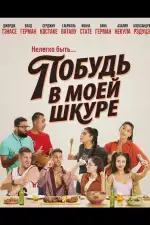 Постер фильма: Побудь в моей шкуре