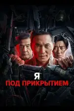 Постер фильма: Я под прикрытием