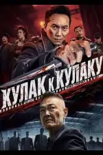 Постер фильма: Кулак к Кулаку