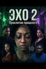 Постер фильма: Эхо 2: Проклятия прошлого