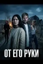 Постер фильма: От Его руки