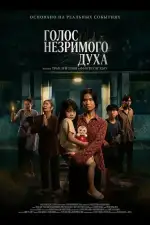 Постер фильма: Голос незримого духа